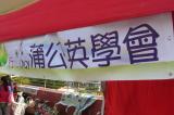 蒲公英學會